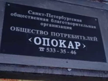 общественная благотворительная организация Опокар в Санкт-Петербурге