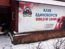 спортивный клуб Мир Самбо в Москве