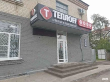 магазин отопительного оборудования Теплоff в Георгиевске