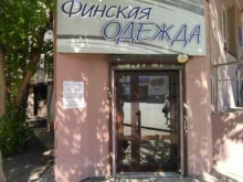 Финская одежда, проспект Ленина, 110 