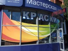 мастерская цвета Dulux в Калининграде