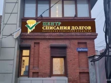 Помощь в банкротстве физических лиц Центр списания долгов в Владикавказе