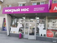 сеть магазинов товаров для животных Мокрый нос в Новосибирске