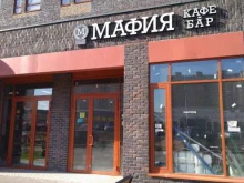 кафе-бар Мафия в Балашихе