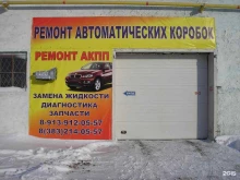 Ремонт АКПП АКПП-Сибирь в Новосибирске