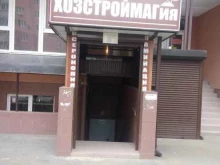 магазин Хозстроймагия в Краснодаре