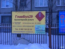 бухгалтерская компания Главбух29 в Северодвинске