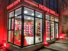 магазин парфюмерии и косметики Новая заря в Кисловодске