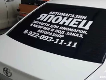 автосервис-магазин Японец в Ноябрьске