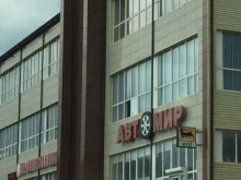 магазин Автомир в Пятигорске
