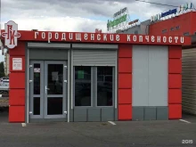 кулинария Городищенские копчености в Старом Осколе