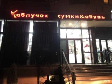 женский бутик Каблучок в Каспийске