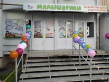 детский сад-ясли Малышарики в Саратове