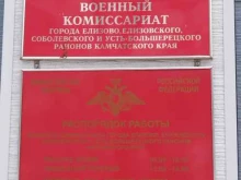 Военные комиссариаты Военный комиссариат Камчатского края по г. Елизово и Елизовскому, Соболевскому и Усть-Большерецкому районам в Елизово