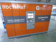 PickPoint, Вилоновская, 138 