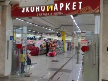 магазин одежды и обуви Экономаркет в Щёлково