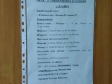 управляющая компания Альфа в Рубцовске