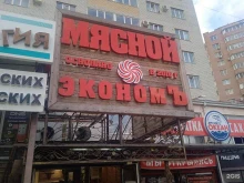 магазин Мясной эконом в Ставрополе
