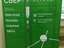 постамат СберЛогистика в Екатеринбурге