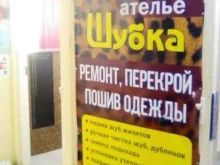 ателье Шубка в Перми