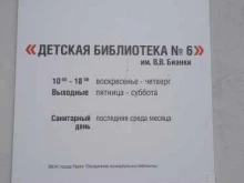 Библиотеки Детская библиотека №6 им. В.В. Бианки в Перми