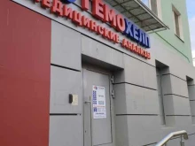 диагностическая лаборатория ГЕМОХЕЛП в Дзержинске