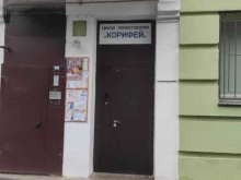 центр психотерапии Корифей в Нижнем Новгороде