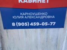 Адвокатский кабинет Карноушенко Ю.А., Греческая, 62 
