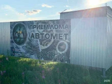 пункт приема металлолома Автомет в Тюмени