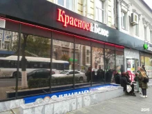 магазин алкогольных напитков Красное&Белое в Ростове-на-Дону