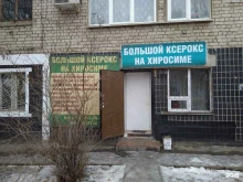 копировальный центр Большой ксерокс на Хиросиме в Волгограде