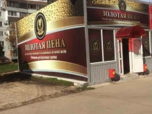 магазин разливного пива Золотая пена в Тольятти