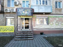 бар Босс в Волгограде
