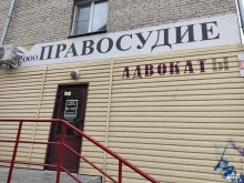 юридическое агентство Правосудие в Новоалтайске