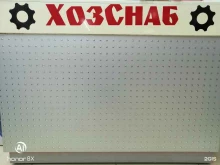 магазин ХозСнаб в Хабаровске