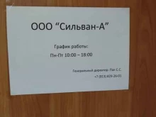 компания Сильван-А в Барнауле