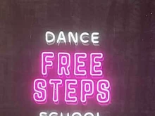 профессиональная школа танцев для детей и взрослых Free steps в Санкт-Петербурге