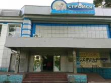торговый центр Стройся в Северске