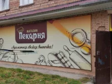 Пекарни Пекарня-кондитерская в Ачинске