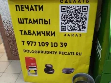 Изготовление печатей / штампов Компания по изготовлению печатей и штампов в Долгопрудном
