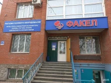 торговая фирма Факел в Томске