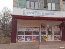 магазин косметики и аксессуаров Белорусская косметика в Ессентуках