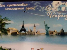 туристическое агентство Bon Voyage в Ухте