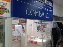 сеть ломбардов Ломбард Золотник в Покровске