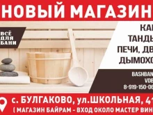 магазин Все для Бани в Уфе