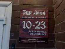 магазин разливного пива Бир Ленд в Липецке