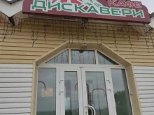 кафе Дискавери в Зеленогорске