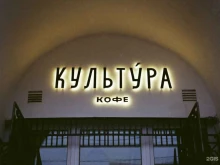 кофейня Культура Кофе в Вологде
