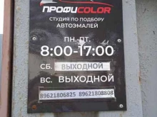 студия по подбору автоэмалей ПрофиColor в Костроме