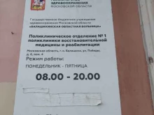 Поликлиническое отделение восстановительной медицины и реабилитации Балашихинская областная больница в Балашихе